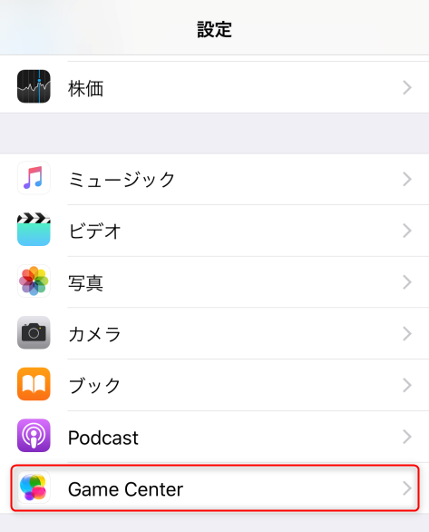 iPhone 設定 Game Center