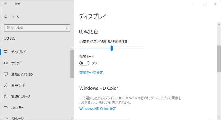 【Windows 10】ノートPCで画面の明るさを変更する方法